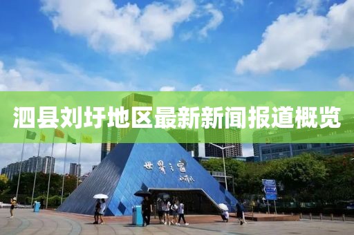 泗县刘圩地区最新新闻报道概览