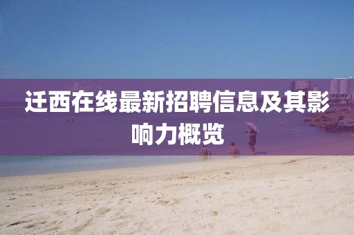 迁西在线最新招聘信息及其影响力概览