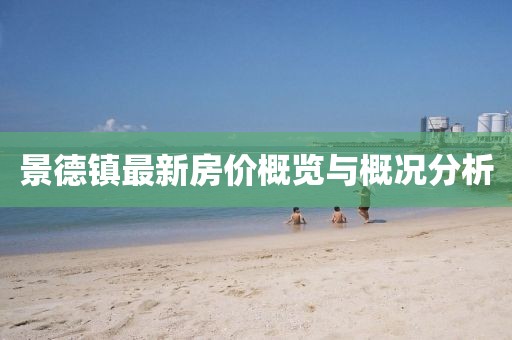 景德镇最新房价概览与概况分析