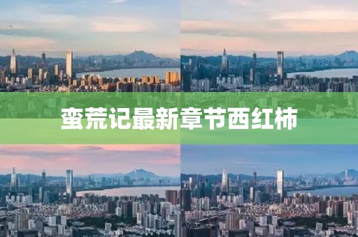 蛮荒记最新章节西红柿
