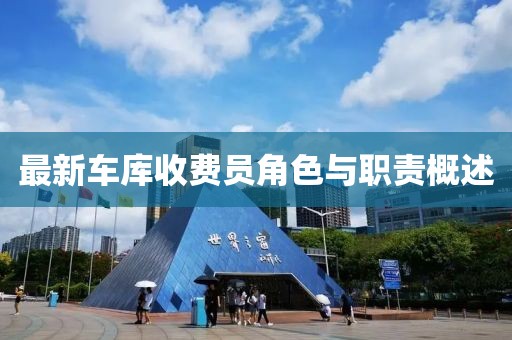 最新车库收费员角色与职责概述