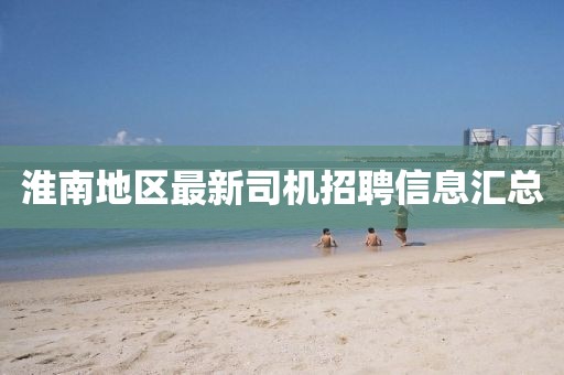 淮南地区最新司机招聘信息汇总