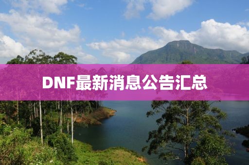 DNF最新消息公告汇总