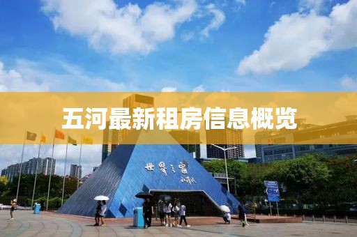 五河最新租房信息概览
