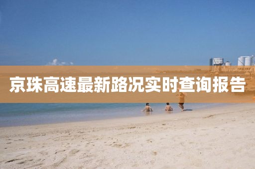 京珠高速最新路况实时查询报告