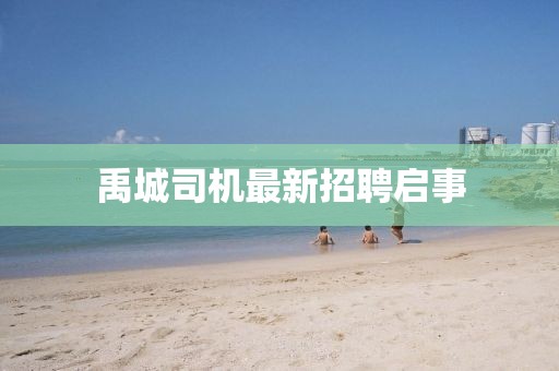 禹城司机最新招聘启事