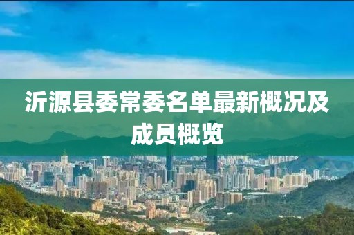 沂源县委常委名单最新概况及成员概览