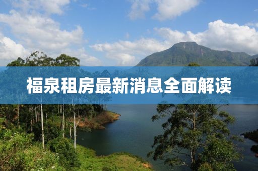 福泉租房最新消息全面解读