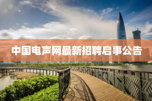 中国电声网最新招聘启事公告