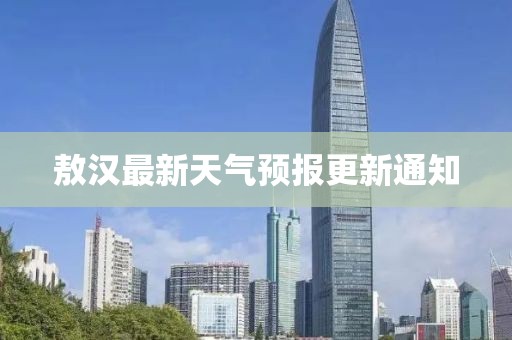 敖汉最新天气预报更新通知