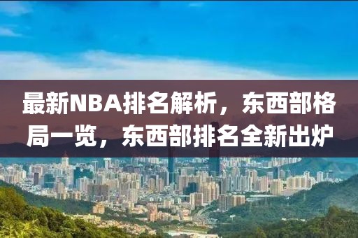 最新NBA排名解析，东西部格局一览，东西部排名全新出炉