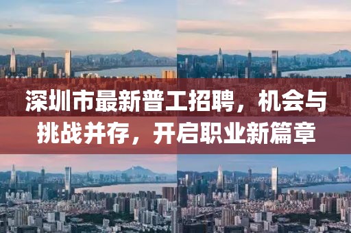 深圳市最新普工招聘，机会与挑战并存，开启职业新篇章