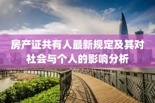房产证共有人最新规定及其对社会与个人的影响分析