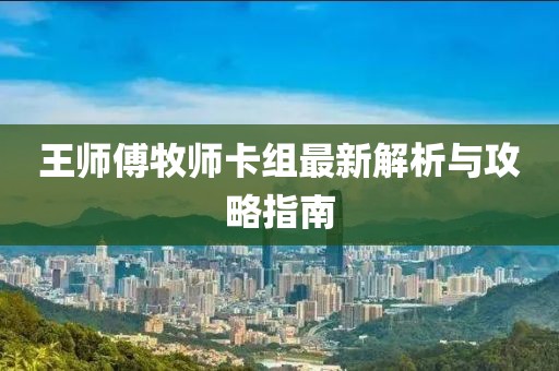 王师傅牧师卡组最新解析与攻略指南