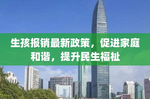 生孩报销最新政策，促进家庭和谐，提升民生福祉