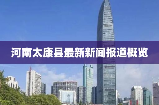 河南太康县最新新闻报道概览
