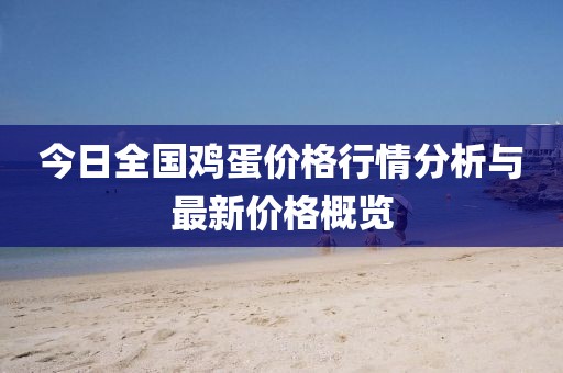 今日全国鸡蛋价格行情分析与最新价格概览