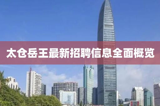 太仓岳王最新招聘信息全面概览