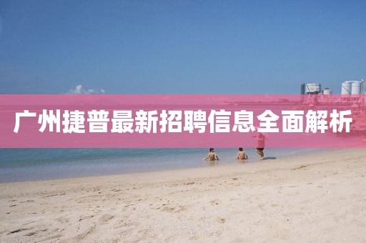 广州捷普最新招聘信息全面解析