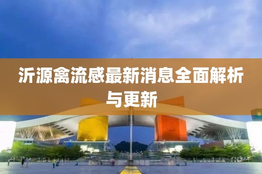 沂源禽流感最新消息全面解析与更新