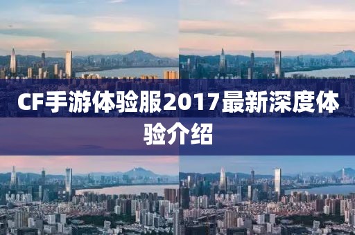 CF手游体验服2017最新深度体验介绍
