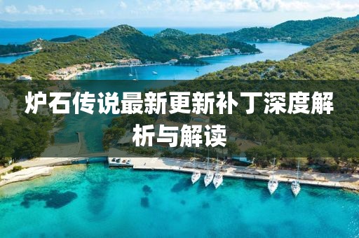 炉石传说最新更新补丁深度解析与解读