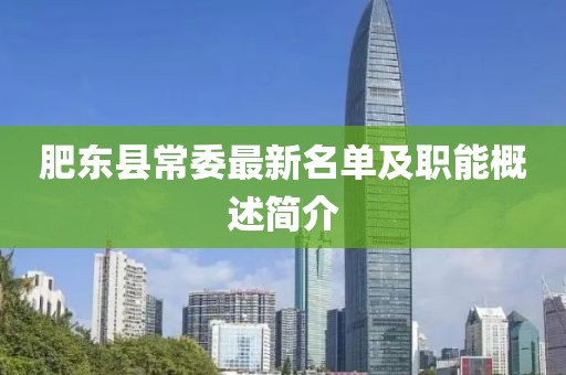 肥东县常委最新名单及职能概述简介