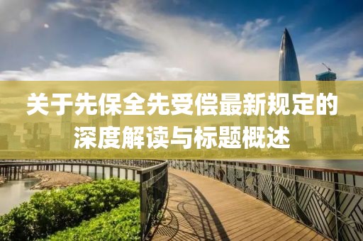 关于先保全先受偿最新规定的深度解读与标题概述