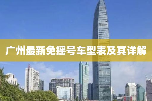 广州最新免摇号车型表及其详解