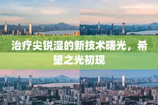 治疗尖锐湿的新技术曙光，希望之光初现