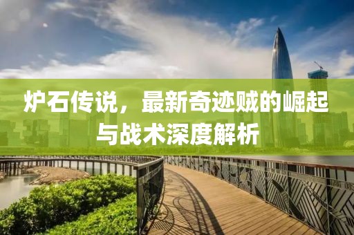炉石传说，最新奇迹贼的崛起与战术深度解析