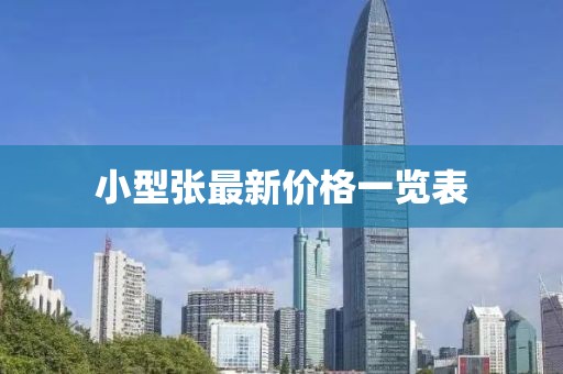 小型张最新价格一览表