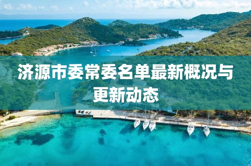 济源市委常委名单最新概况与更新动态