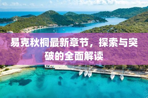 易克秋桐最新章节，探索与突破的全面解读