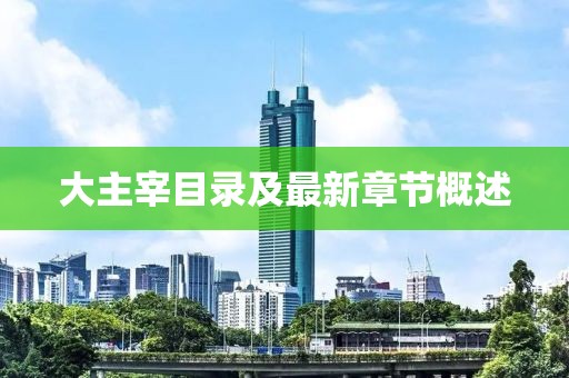 大主宰目录及最新章节概述
