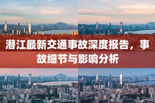 潜江最新交通事故深度报告，事故细节与影响分析