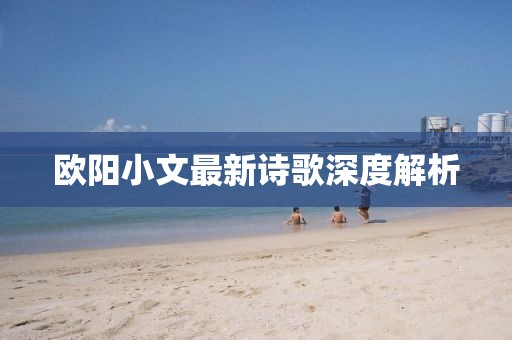 欧阳小文最新诗歌深度解析