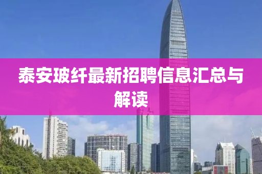 泰安玻纤最新招聘信息汇总与解读