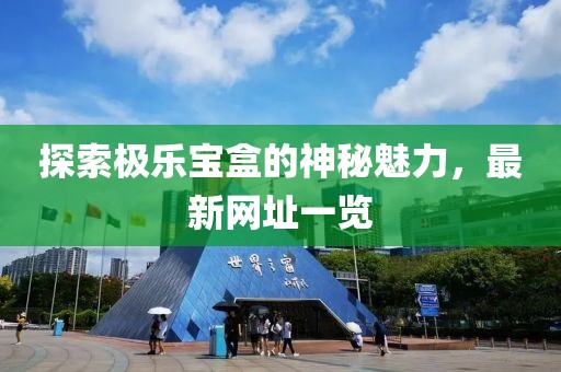 探索极乐宝盒的神秘魅力，最新网址一览