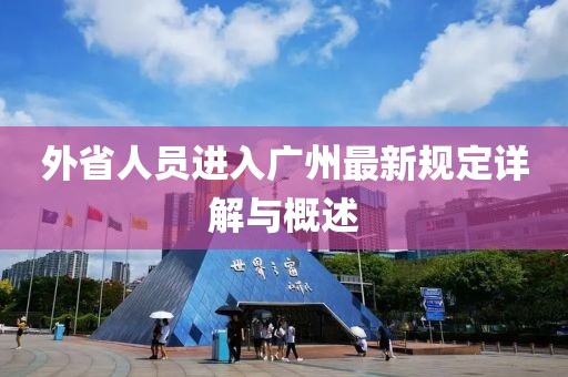 外省人员进入广州最新规定详解与概述