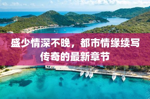 低语细喃 第19页