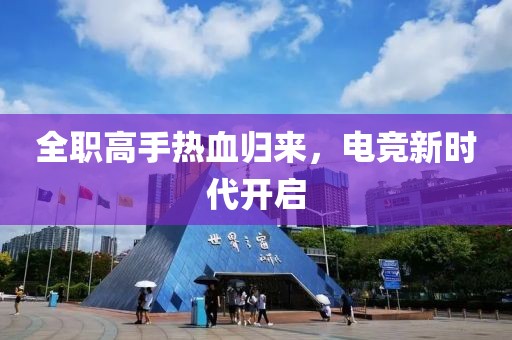 全职高手热血归来，电竞新时代开启