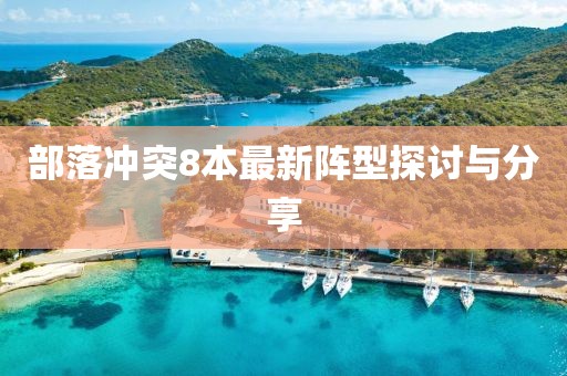 部落冲突8本最新阵型探讨与分享