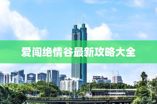 爱闯绝情谷最新攻略大全