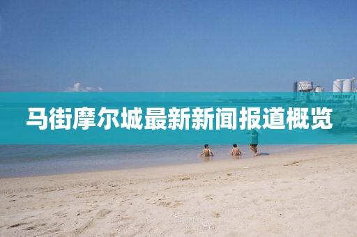 马街摩尔城最新新闻报道概览