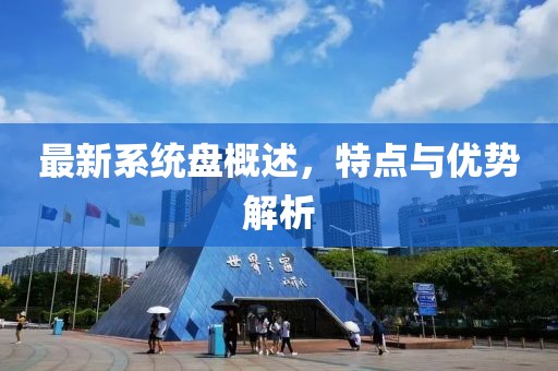 最新系统盘概述，特点与优势解析