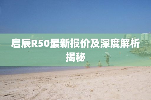 启辰R50最新报价及深度解析揭秘