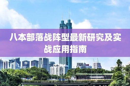 八本部落战阵型最新研究及实战应用指南