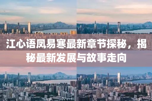 江心语凤易寒最新章节探秘，揭秘最新发展与故事走向