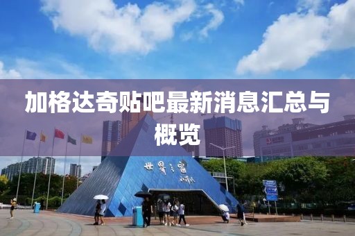 加格达奇贴吧最新消息汇总与概览